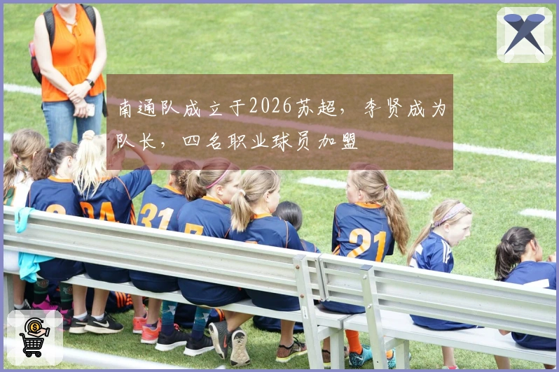南通队成立于2026苏超，李贤成为队长，四名职业球员加盟