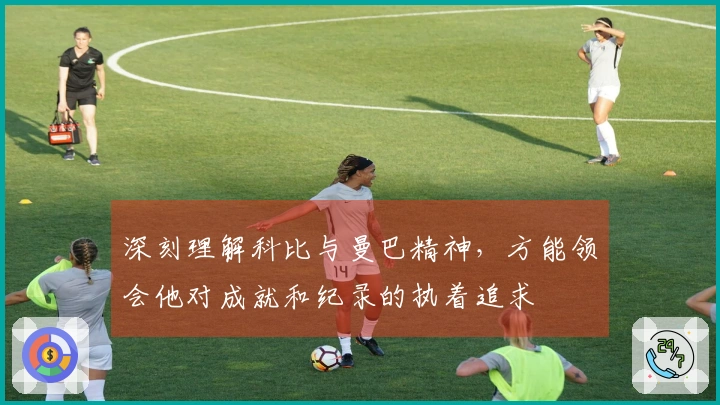 深刻理解科比与曼巴精神，方能领会他对成就和纪录的执着追求
