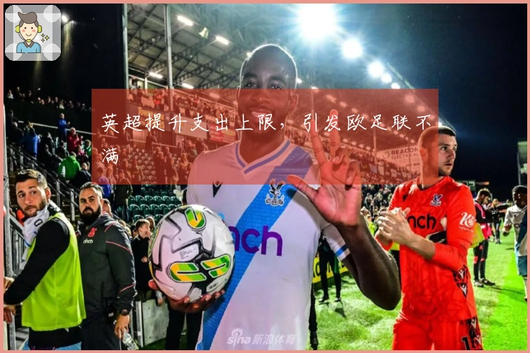 英超提升支出上限，引发欧足联不满