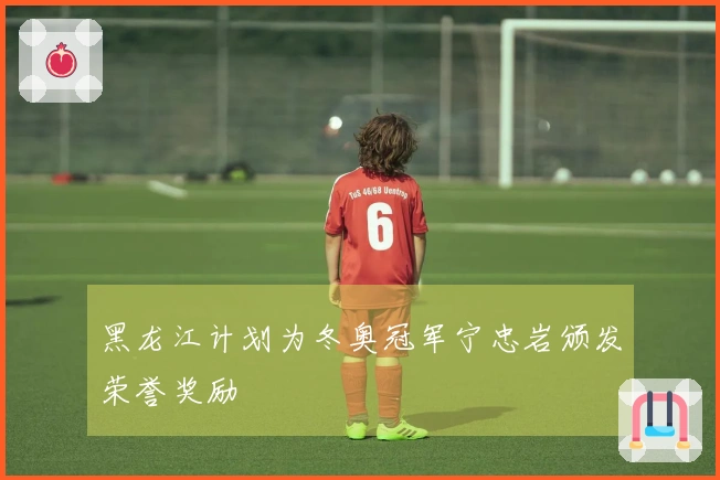 黑龙江计划为冬奥冠军宁忠岩颁发荣誉奖励