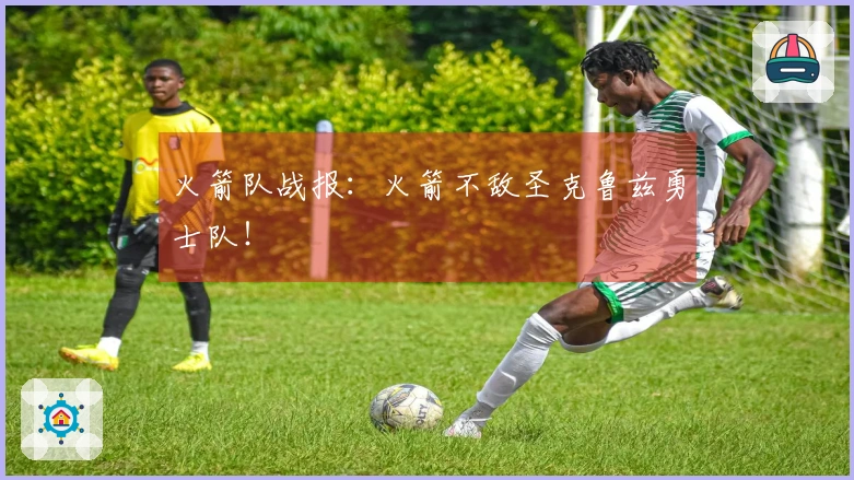 火箭队战报：火箭不敌圣克鲁兹勇士队！