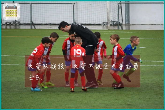 火箭队战报：火箭不敌圣克鲁兹勇士队！