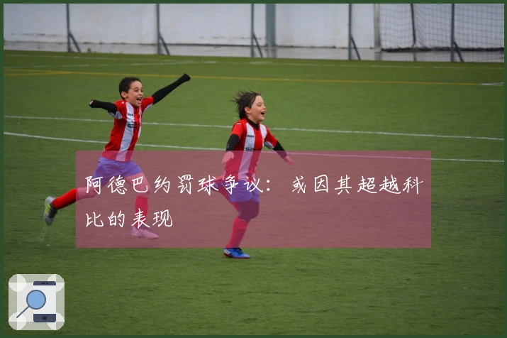 阿德巴约罚球争议：或因其超越科比的表现