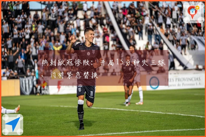 热刺欧冠惨败：开局15分钟失三球，门将紧急替换