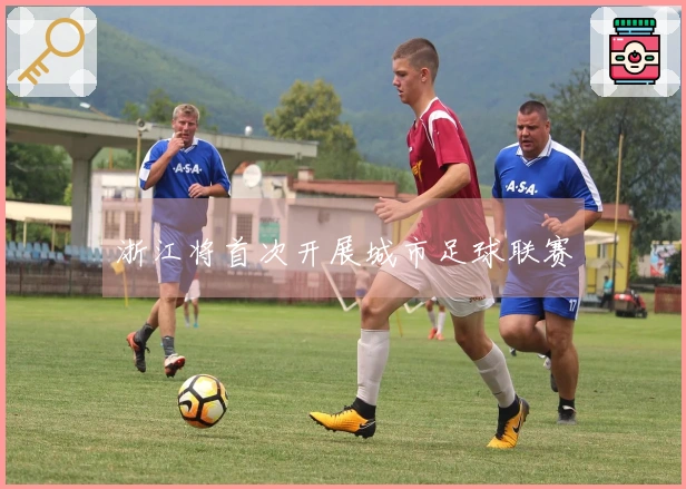 浙江将首次开展城市足球联赛