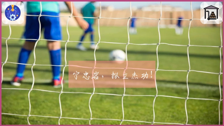 宁忠岩，拟立杰功！