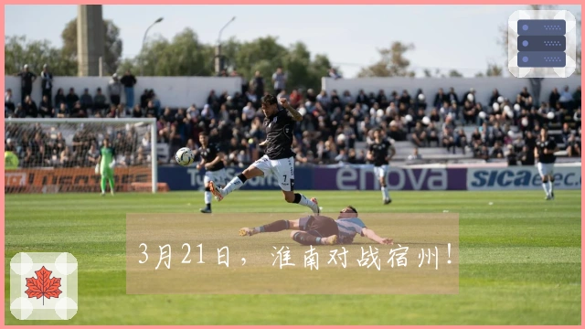 3月21日，淮南对战宿州！