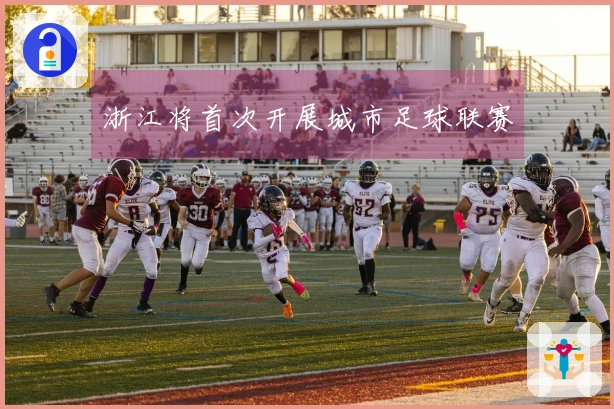 浙江将首次开展城市足球联赛