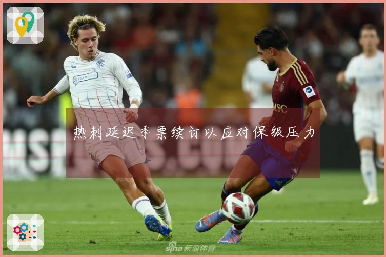 热刺延迟季票续订以应对保级压力