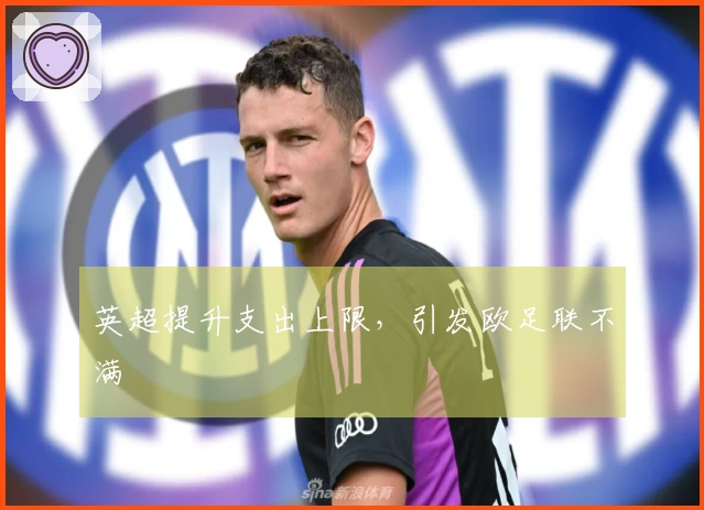 英超提升支出上限，引发欧足联不满