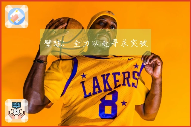 壁球：全力以赴寻求突破