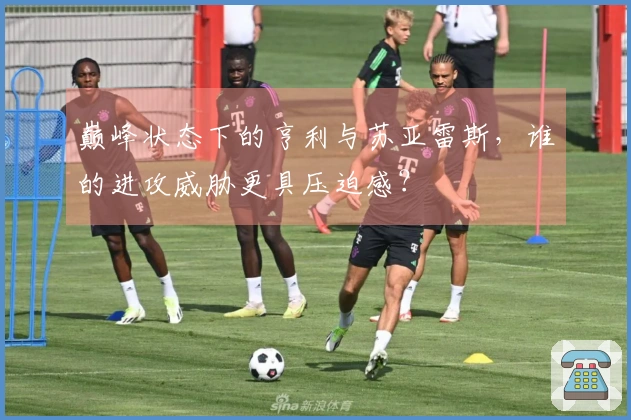 巅峰状态下的亨利与苏亚雷斯，谁的进攻威胁更具压迫感？