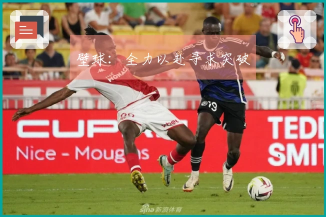 壁球：全力以赴寻求突破