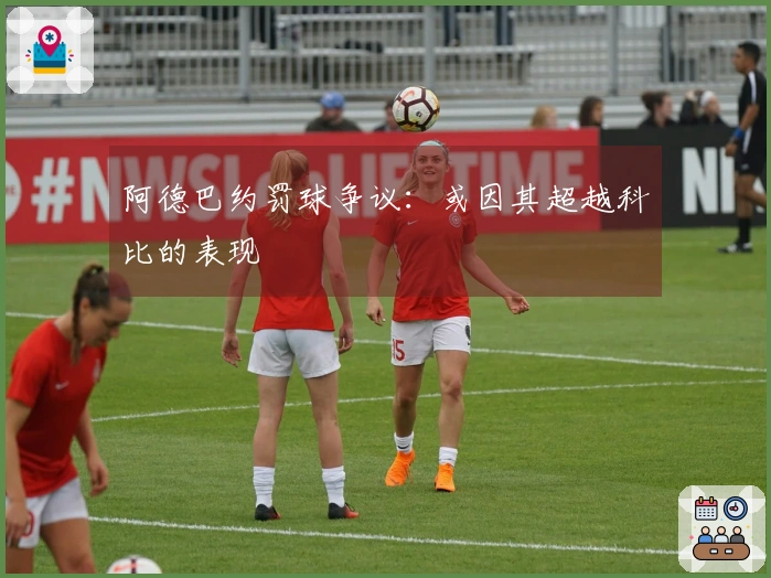 阿德巴约罚球争议：或因其超越科比的表现