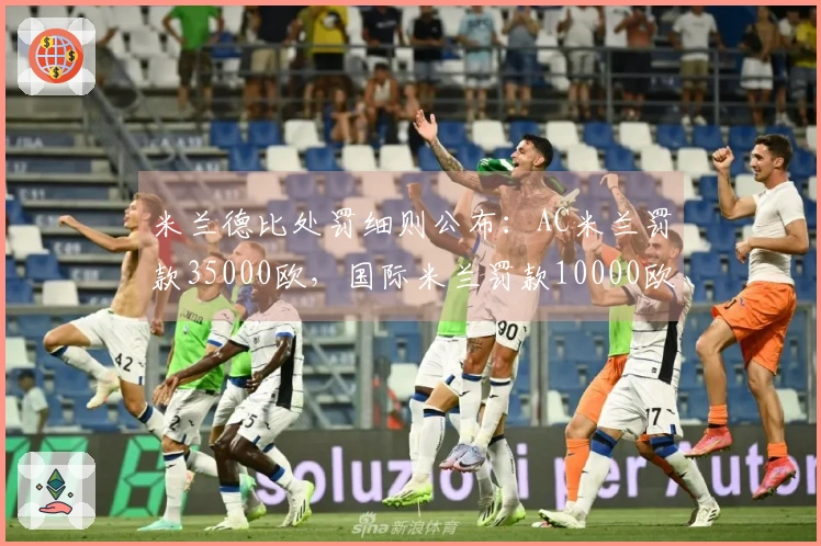 米兰德比处罚细则公布：AC米兰罚款35000欧，国际米兰罚款10000欧